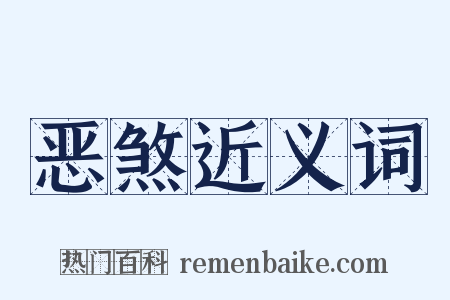 恶煞近义词是什么意思的图片